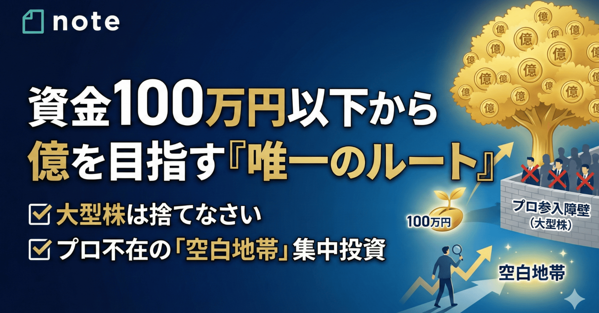 資金100万円以下の個人投資家が、億を目指す「唯一のルート」。ー大型株は捨てなさい。プロが参入できない「空白地帯」で勝つ集中投資 の極意ー｜日本個別株デューデリジェンスセンター