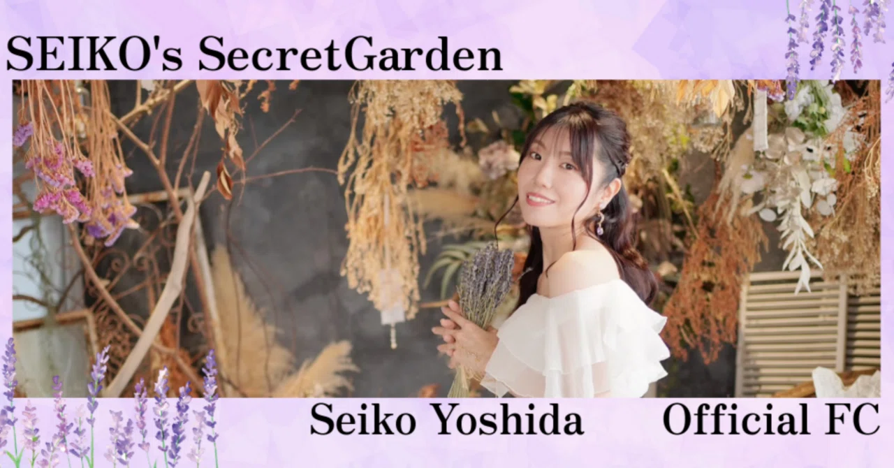 吉田聖子公式FCの開設💐｜吉田聖子（よしだ せいこ）