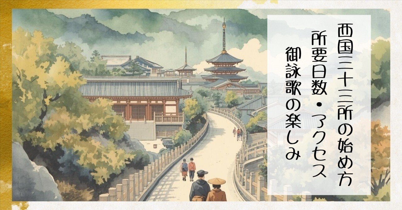 西国三十三所の始め方｜所要日数・アクセス・御詠歌の楽しみ｜枚方紫峰霊苑