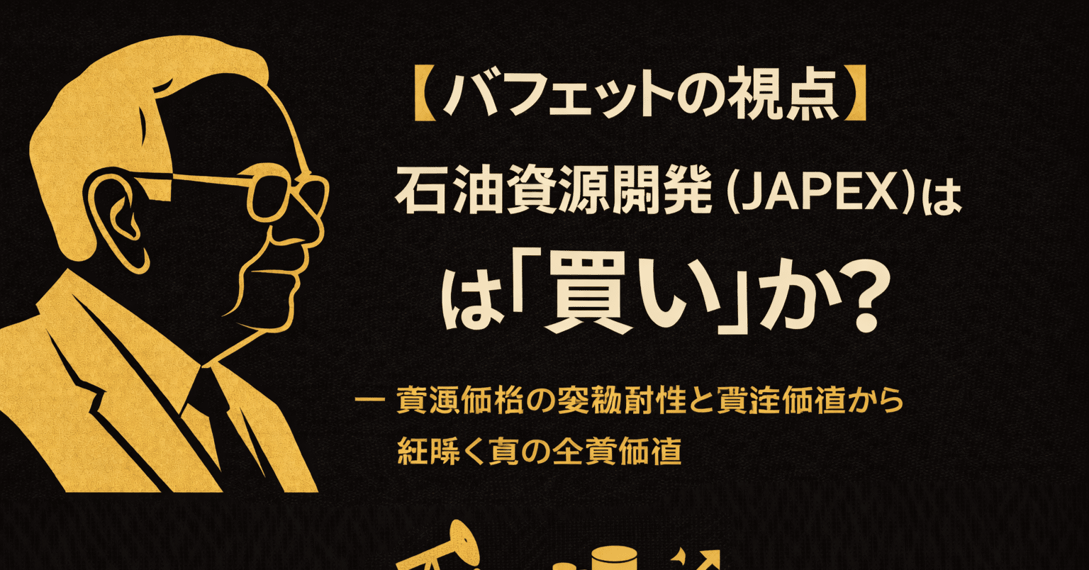 バフェットの視点】石油資源開発（JAPEX）は『買い』か？ — 資源価格の変動耐性と資産価値から紐解く真の企業価値｜AIバフェット研究所 所長