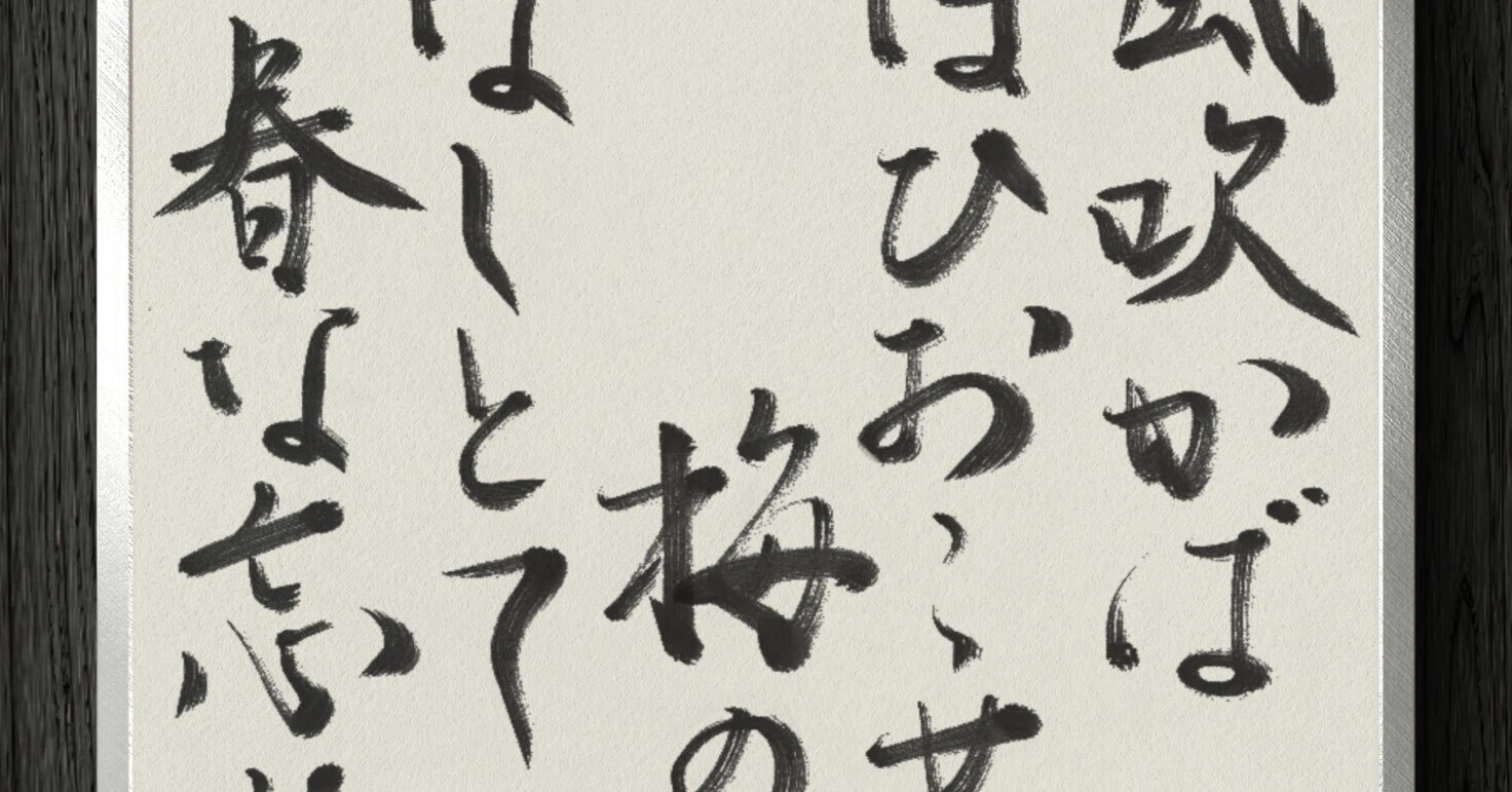 書道断片】東風吹かば におひおこせよ 梅の花 主なしとて 春な忘れそ