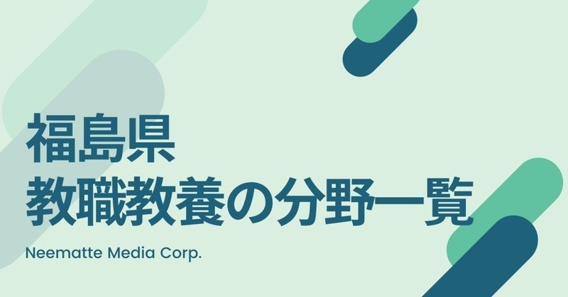 福島県教員採用試験 過去問から分かる教職教養で勉強すべき科目を公開 Makoto Fukunaga 福永真 Note