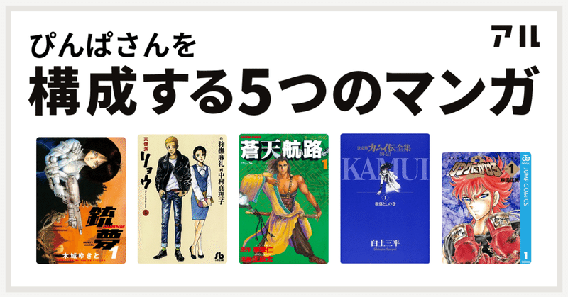 私を構成する５つのマンガ 天使派リョウ ぴんぱ Note