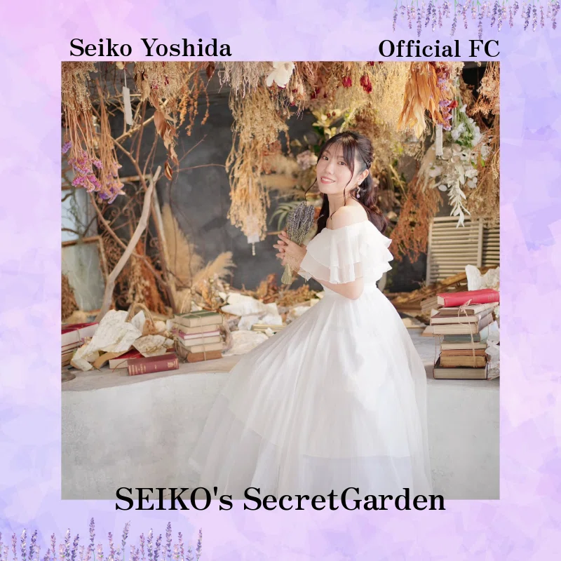 吉田聖子公式FCの開設💐｜吉田聖子（よしだ せいこ）