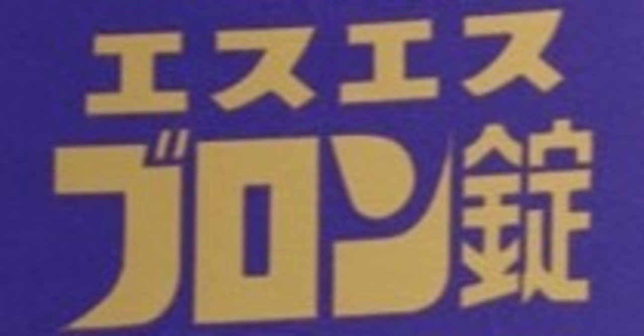 ブロン錠を辞める方法 No Medicine No Life Note