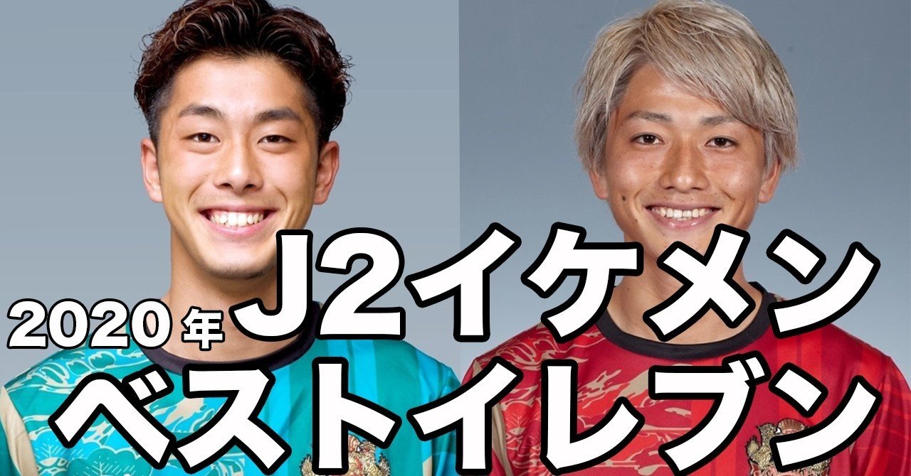 イケメンjリーガー 日本人ベストイレブン j2編 サクブロのノート Note