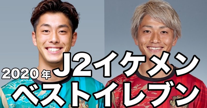 イケメンｊリーガー 日本人ベストイレブン ｊ２編 サクブロのノート Note