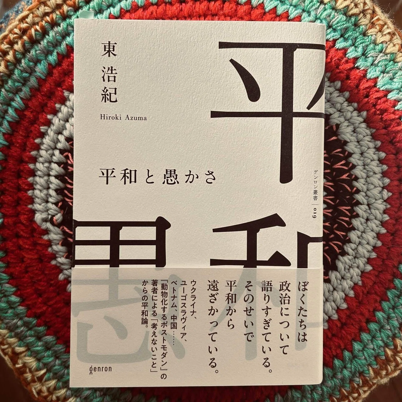 読書録】東浩紀『動物化するポストモダン』『ゲーム的リアリズムの誕生