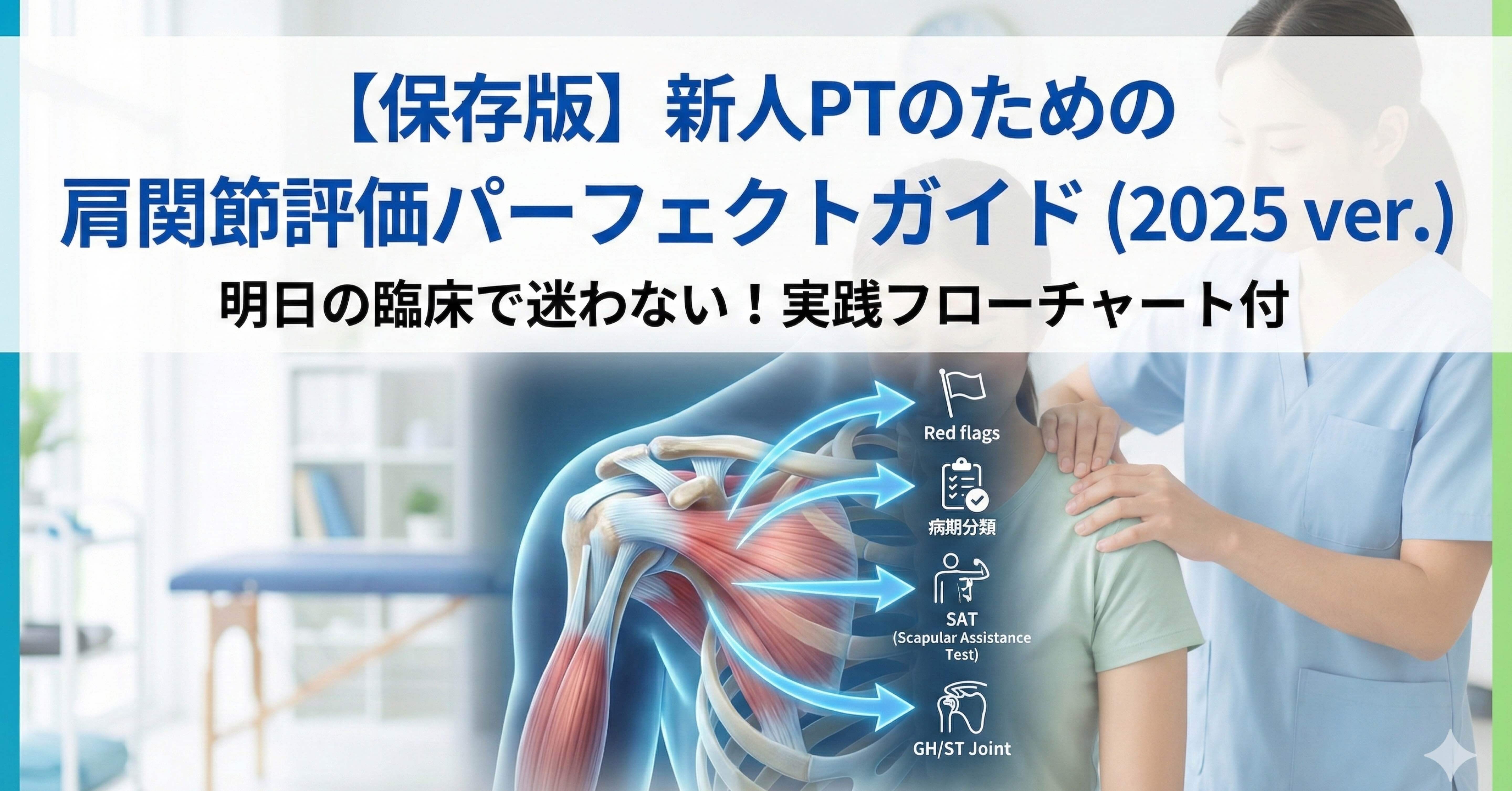 保存版】新人PTのための肩関節評価パーフェクトガイド｜PT Sugiyama