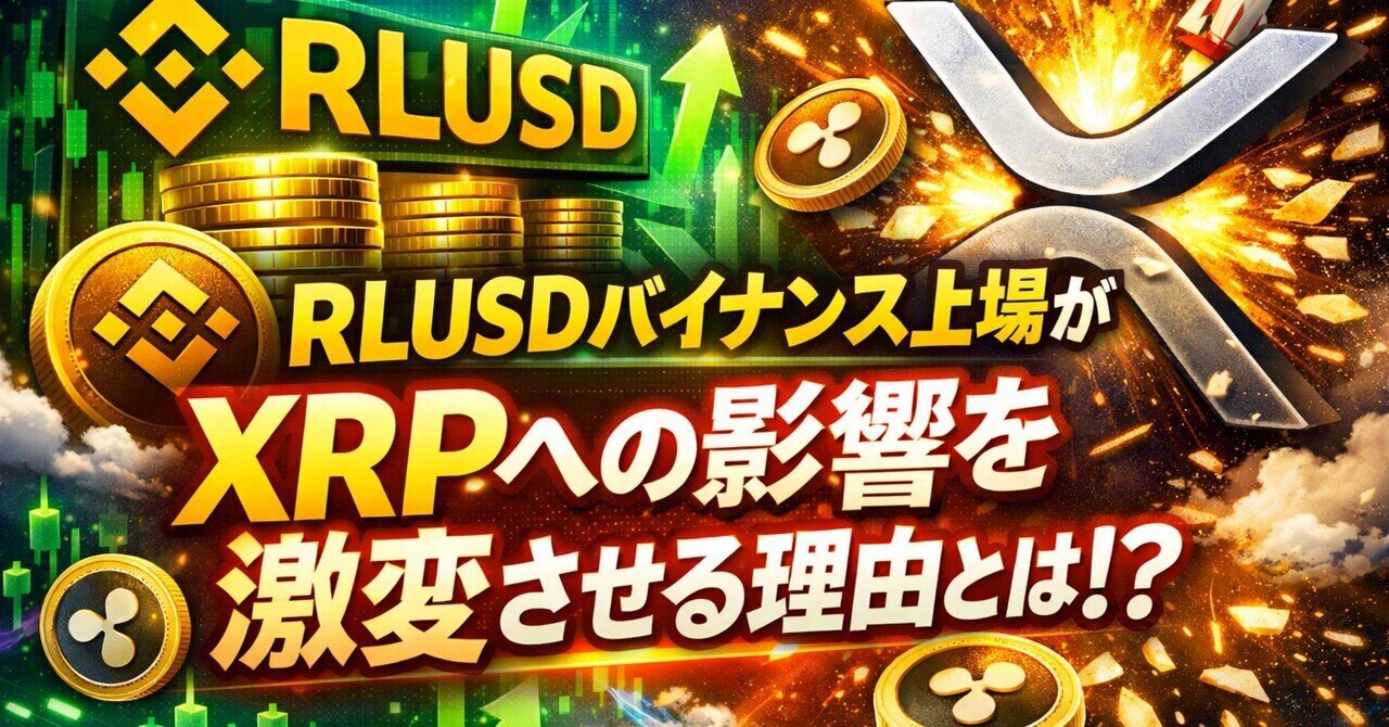 RLUSD バイナンス上場がXRPへの影響を激変させる理由とは｜ヒロム現役自転車整備士