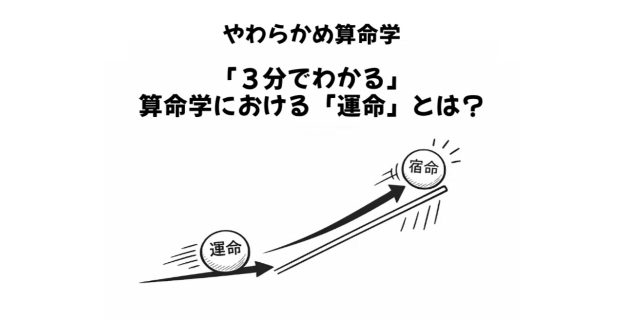 3分でわかる】算命学における「運命」とは？｜やわらかめ算命学鑑定士