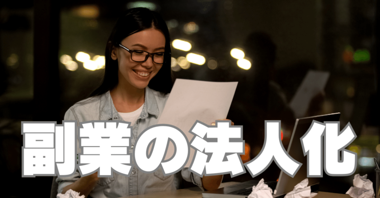 教師の副業は「法人化」で切り抜けろ！｜さとう＠元教員で資産ふやしを支援するおしごと展開中