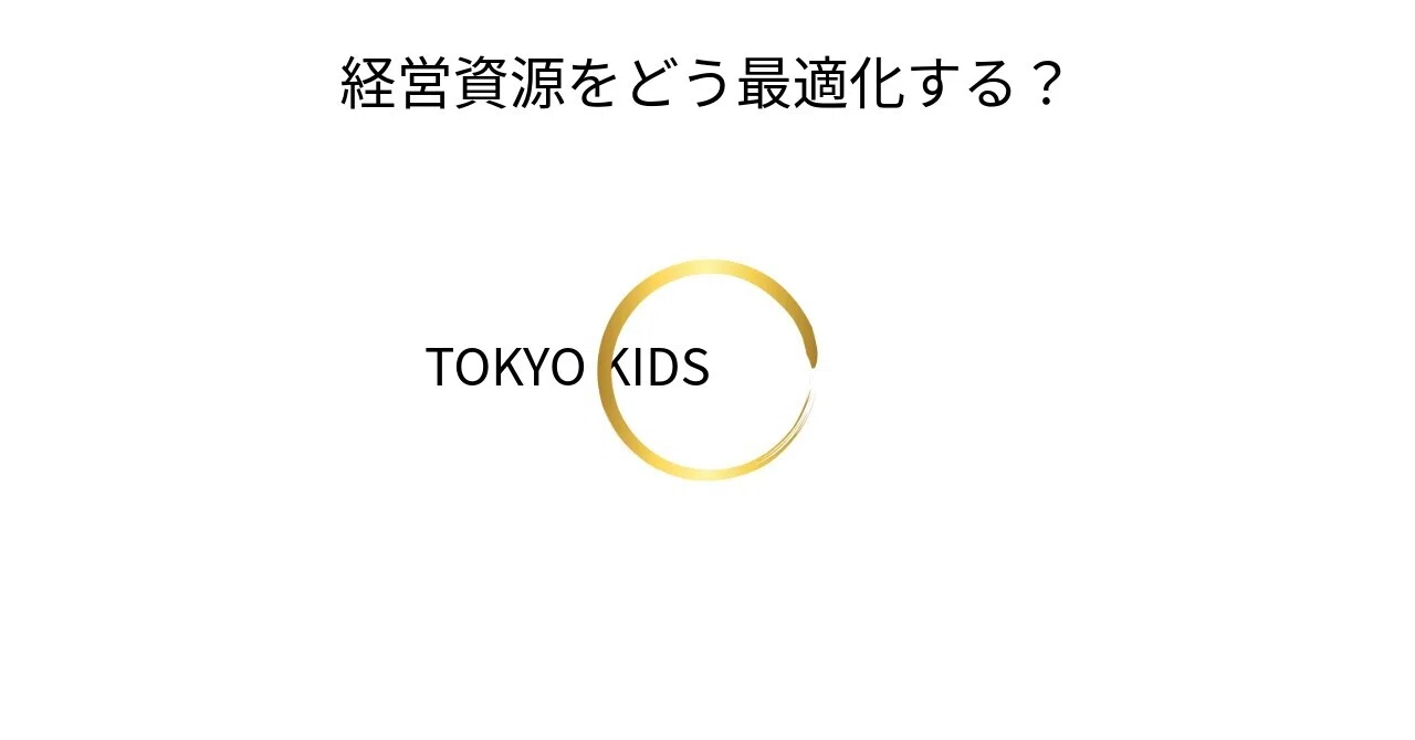 BA19/BM19[経営学/マネジメント]経営資源をどう最適化する？｜TOKYO KIDS ファイナンシャルクリエーター 蛯原健史