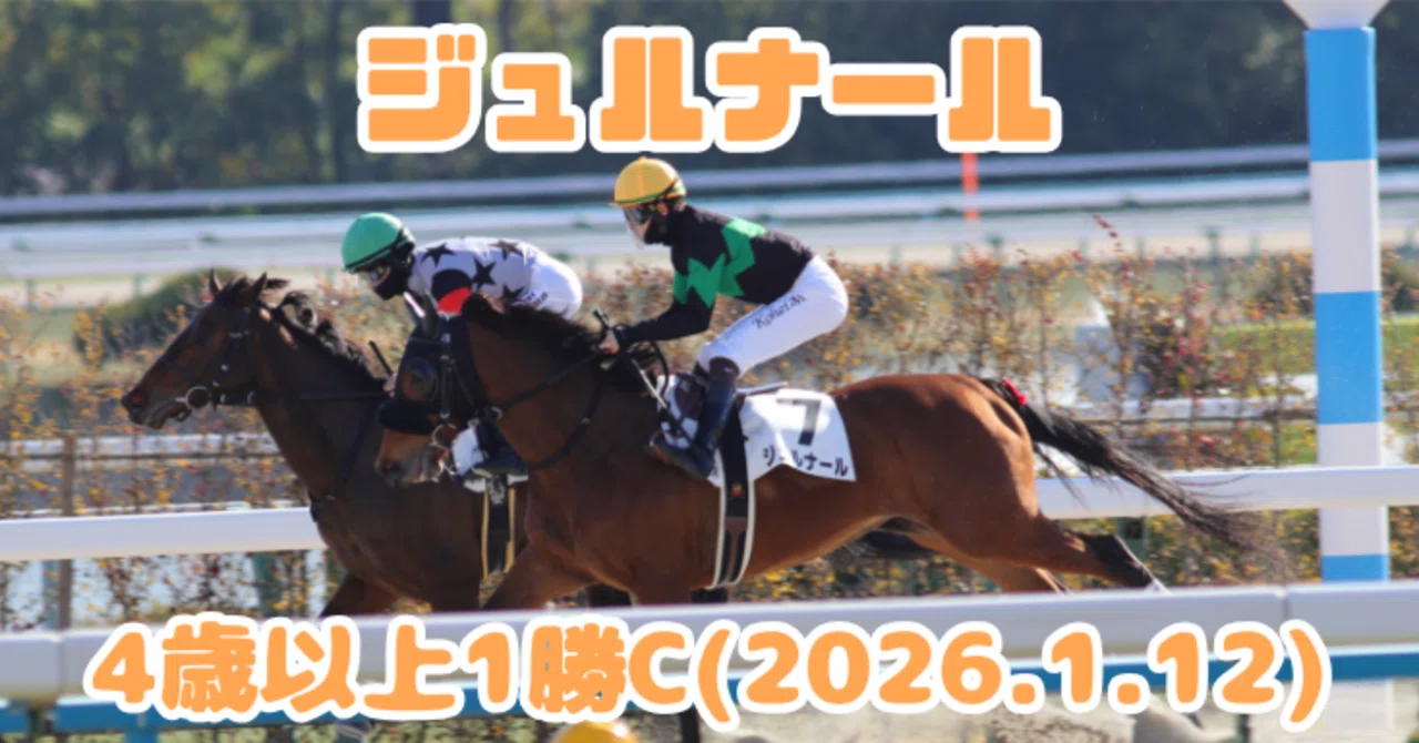 ジュルナール 9戦目(4歳以上1勝C) 観戦記｜いぬたい