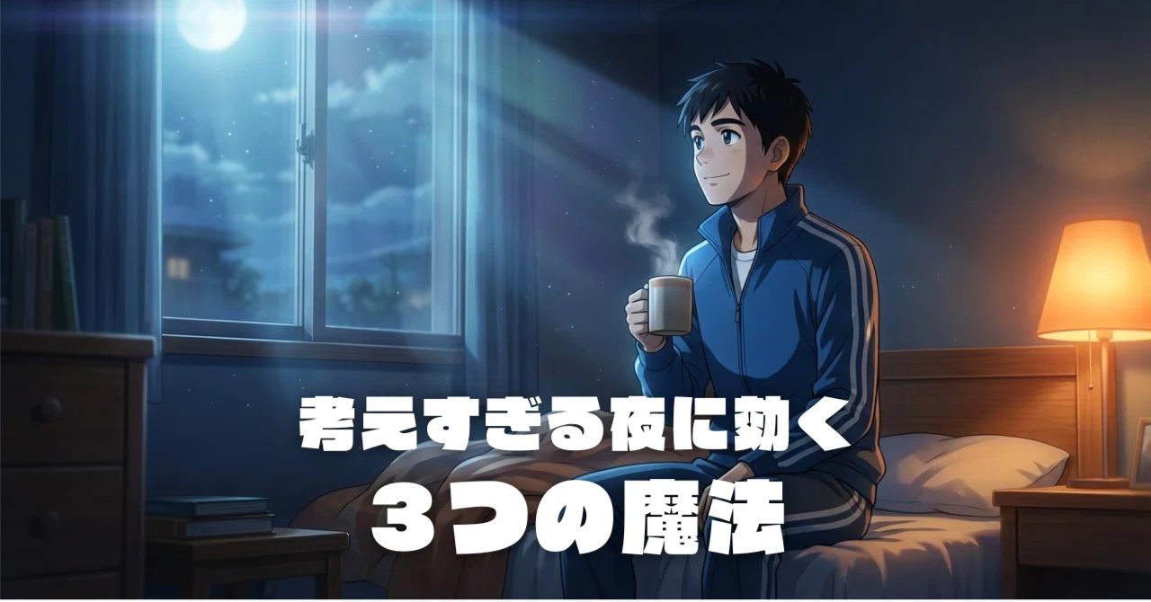まじめなあなたが、これ以上自分を責めないように。考えすぎる夜に効く 