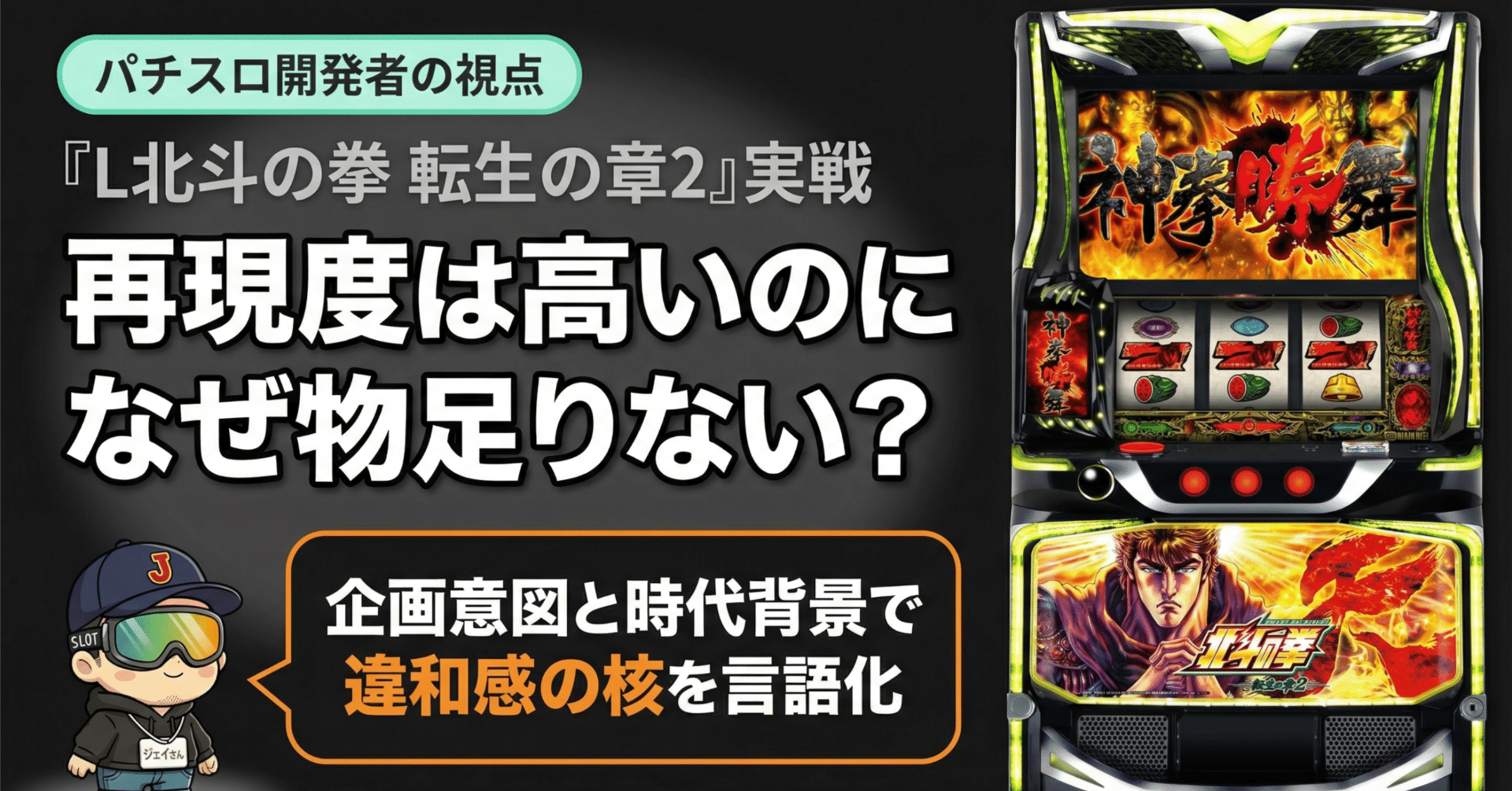 L北斗転生2】再現度は高いのになぜ？実戦で感じた「物足りなさ」の正体