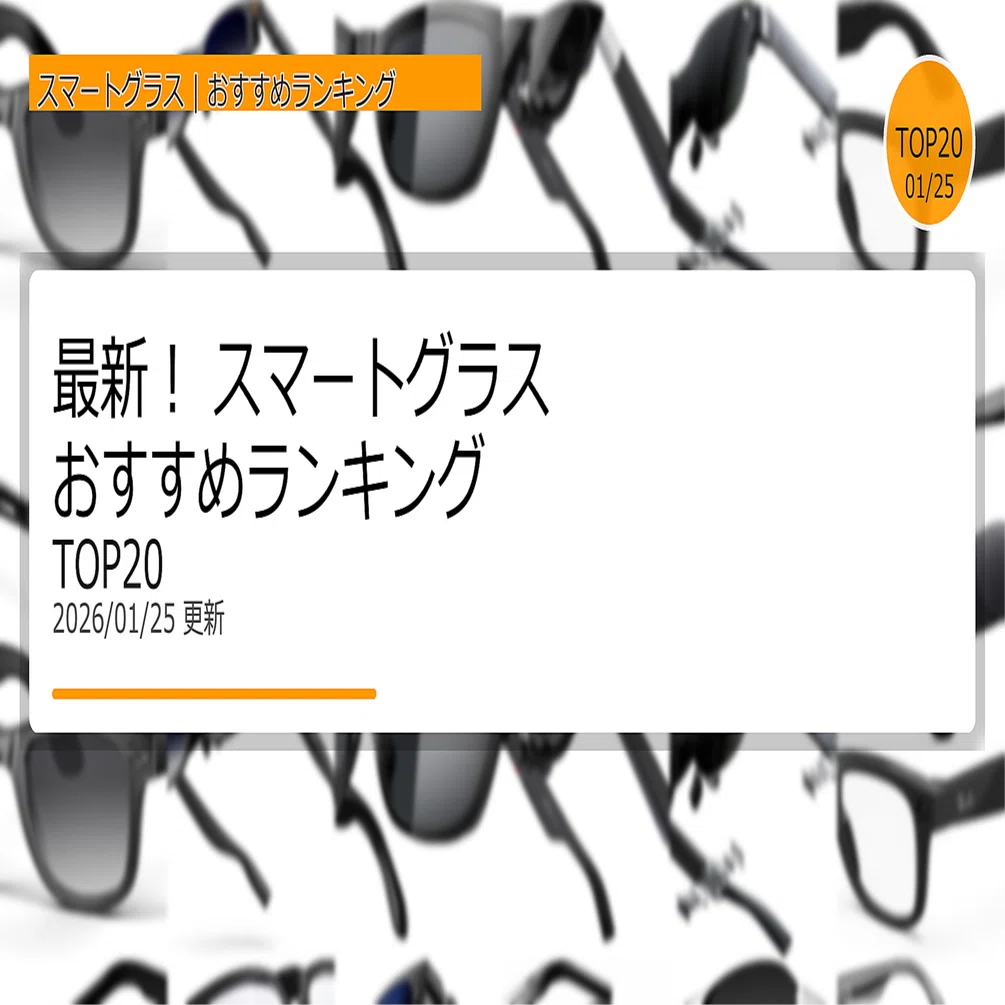 ? 最新！スマートグラスおすすめランキングTOP20（2026年1月25日 