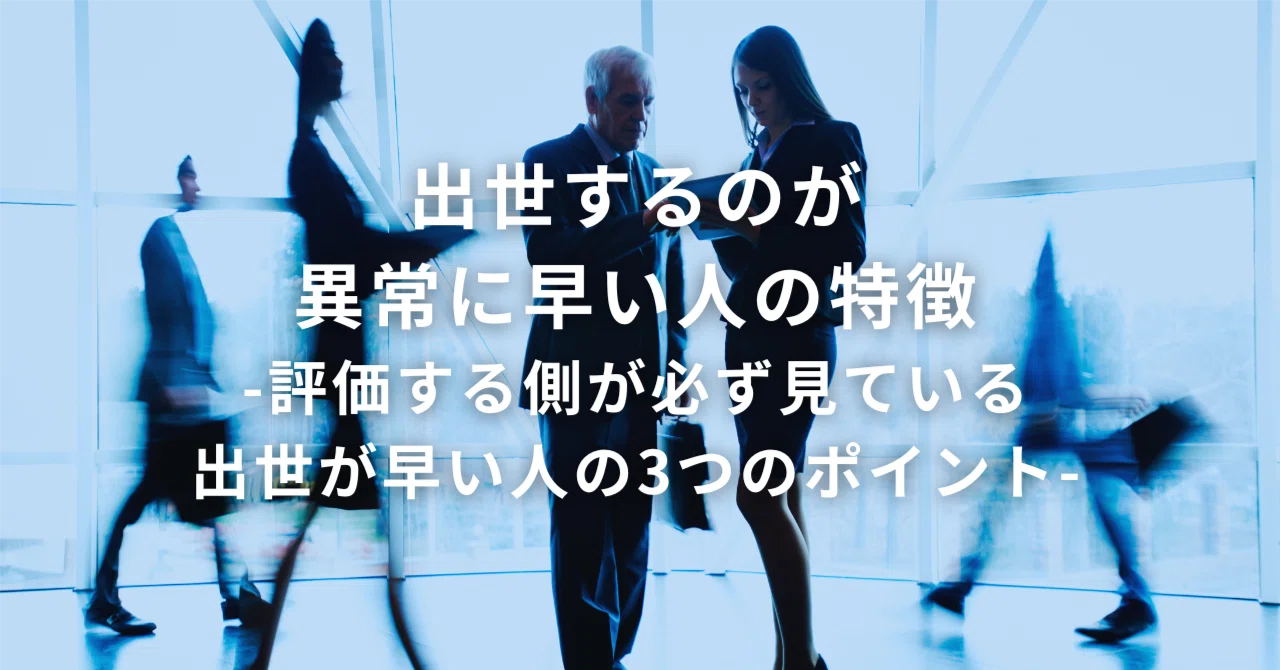 異常 に 仕事 が できる 人