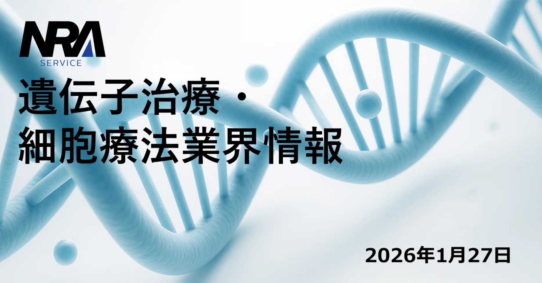 2026年1月上旬の遺伝子治療・細胞療法（CGT）業界動向まとめ｜r-nozaw