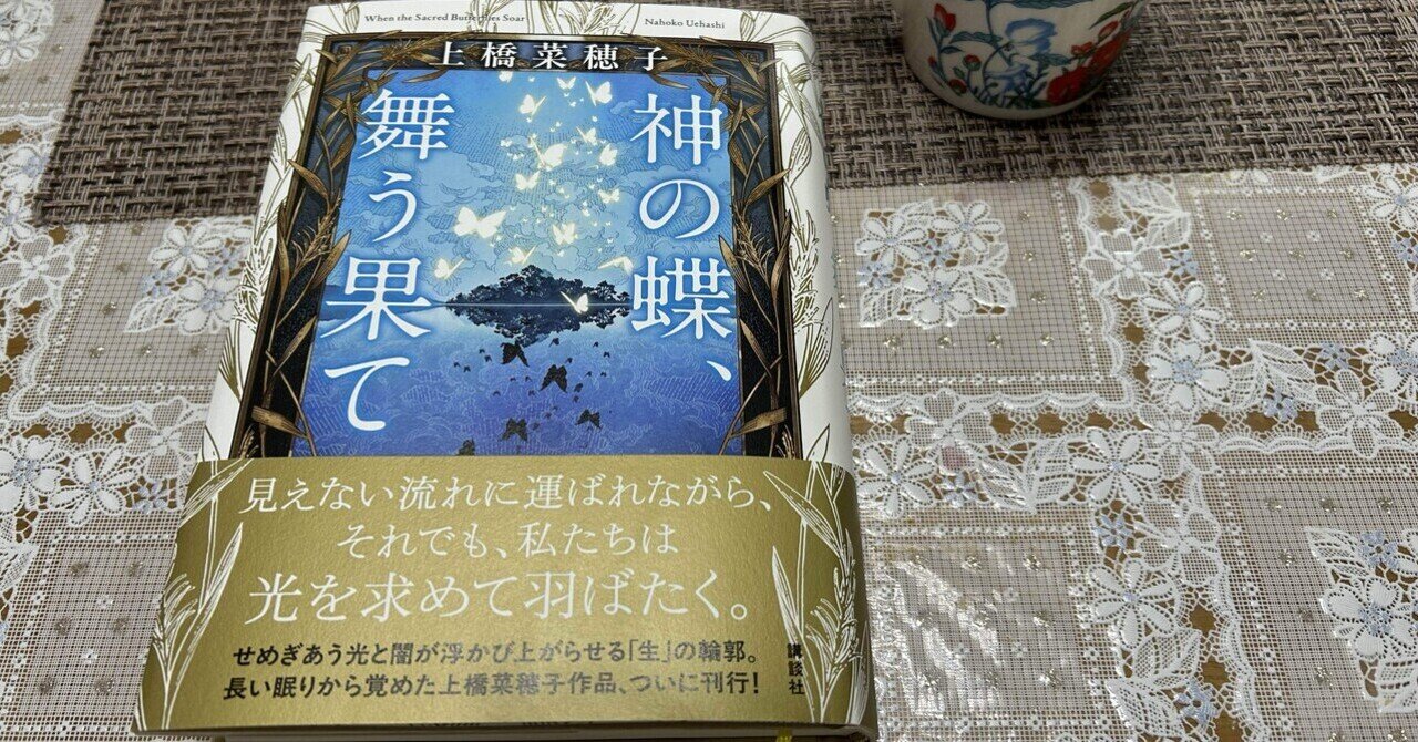 📘上橋菜穂子さんの新作『神の蝶、舞う果て』