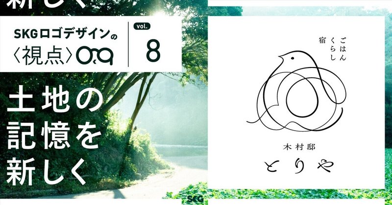 土地の記憶を新しく/SKGロゴデザインの視点「木村邸　とりや」
