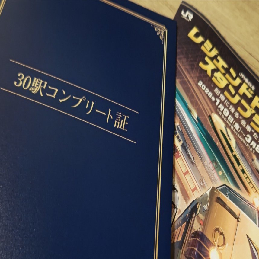 レジェンドトレインスタンプラリーに参加してきた｜へーてつ