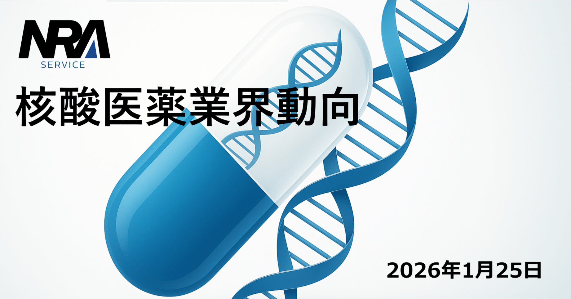 2026年1月上旬の核酸医薬業界動向まとめ｜r-nozaw