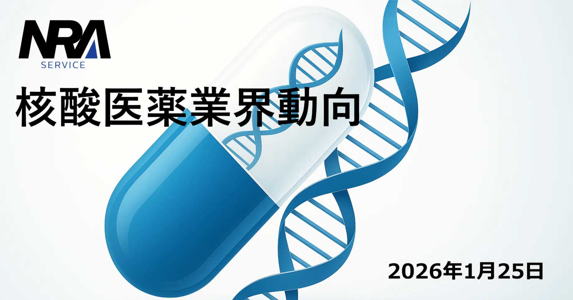 核酸医薬の最前線 2026年1月上旬の核酸医薬業界動向まとめ｜r-nozaw