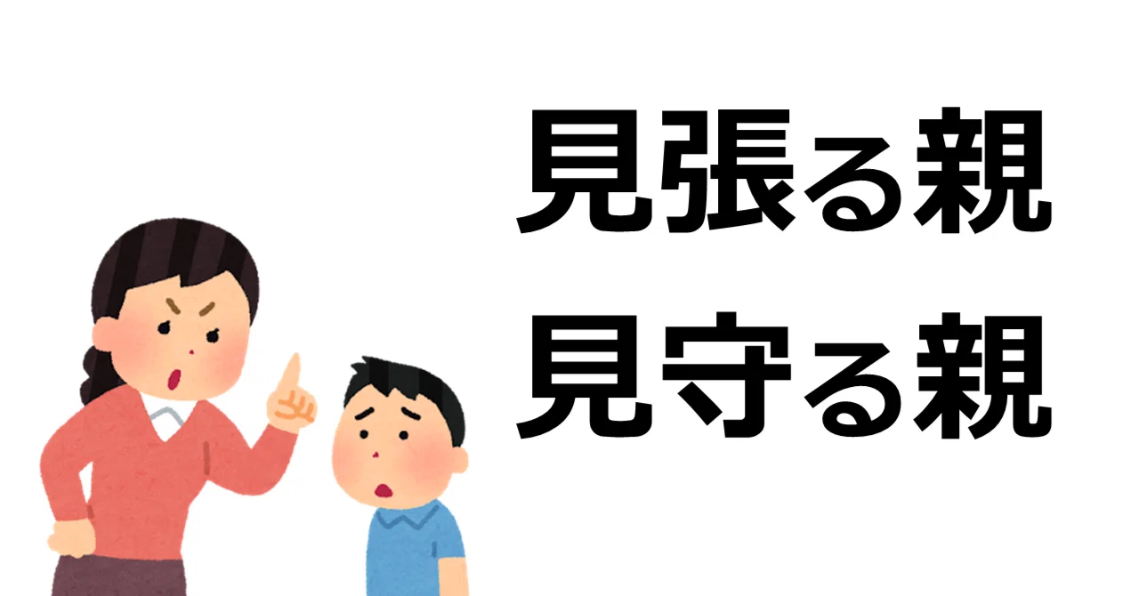 「見張る親」は簡単だが、「見守る親」は忍耐が必要である|フラクタル