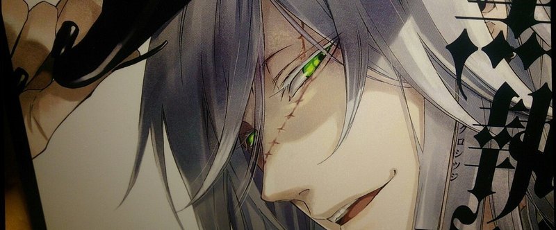 黒執事 枢やな著 ２２巻まで既刊 湯川りり子 Note