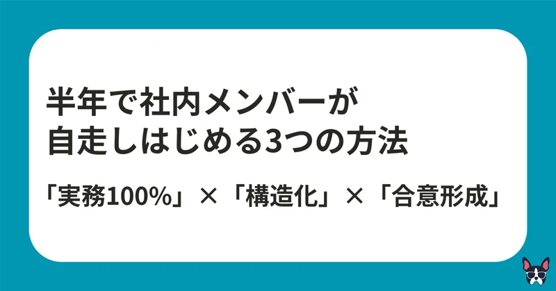 メンバーが自走する方法3選｜自走とは？から1万文字でまとめみた