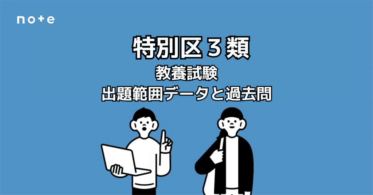 特別区三類】「出ない分野」が一目でわかる！過去10年分の出題データ＋