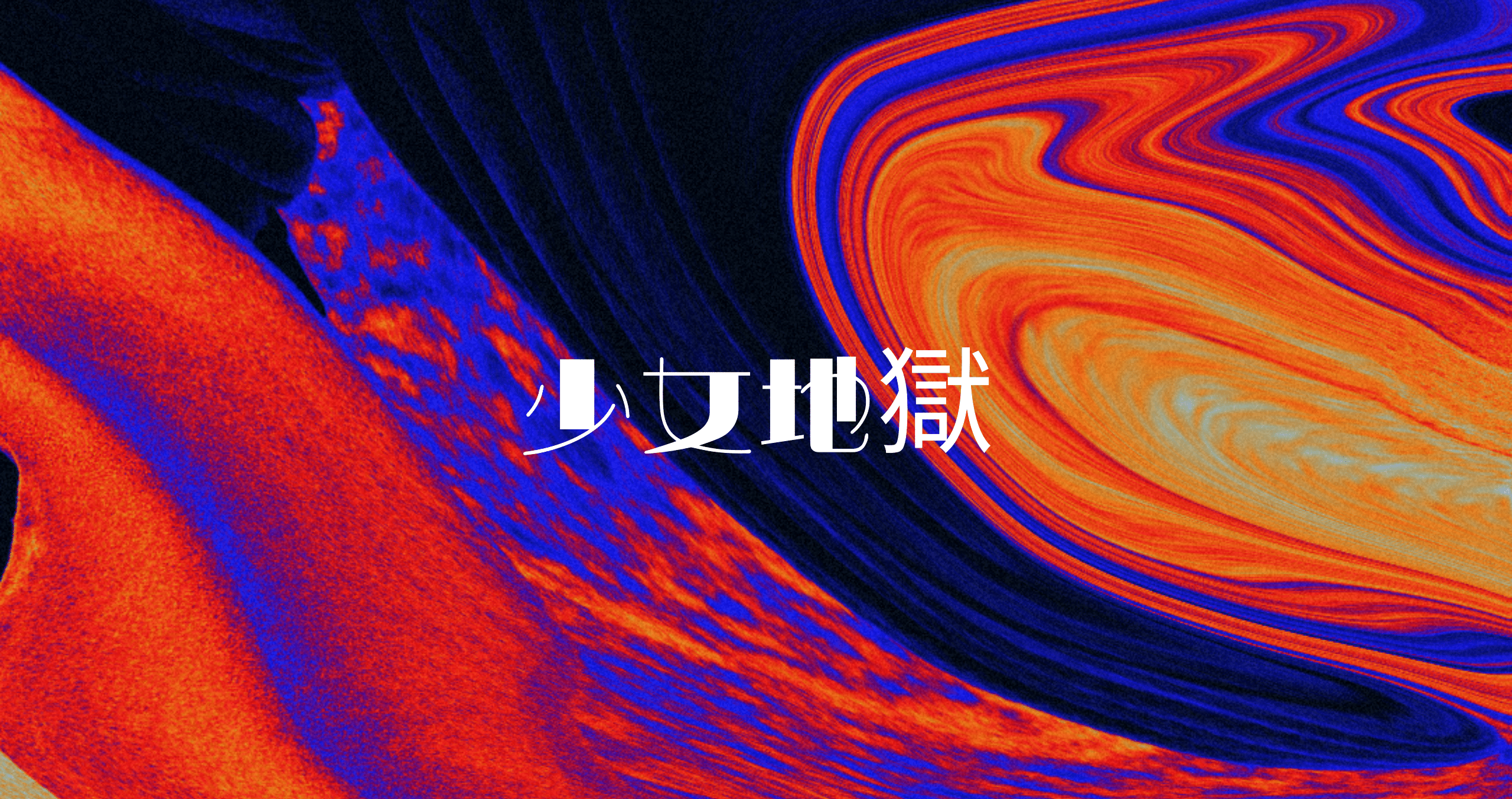 少女地獄 夢野久作の名著が何故面白いのかを考える 宇宙ゴリラ Note