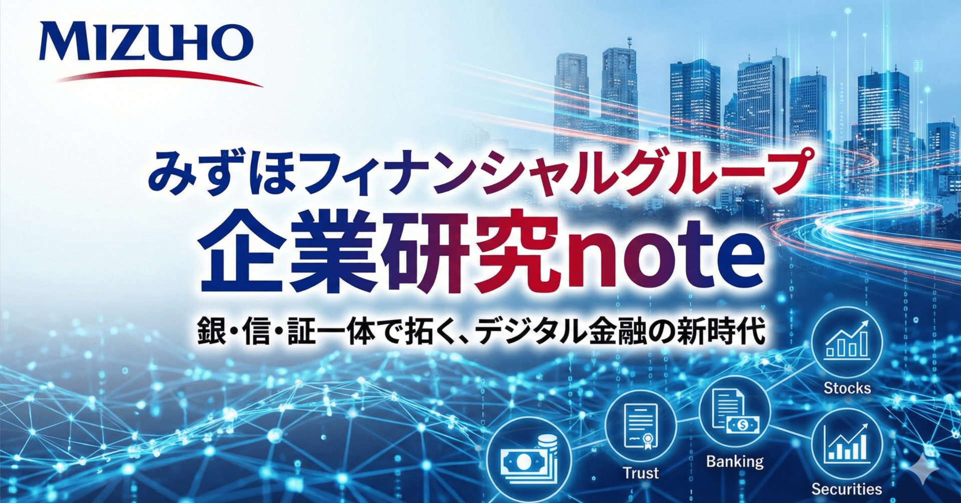 みずほフィナンシャルグループ｜同業他社と比較して分かる強み・年収・働き方・成長性【企業研究】｜出典つき企業研究ノート_note