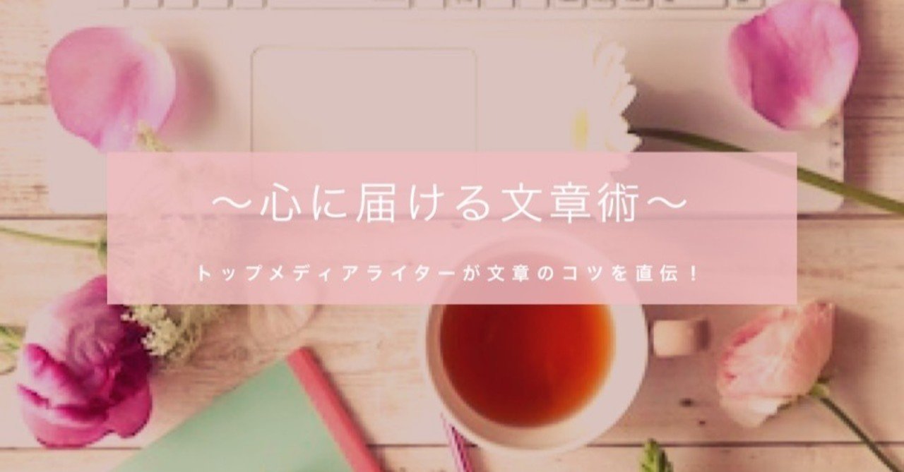 トップメディアライターが文章のコツを直伝 心に届ける文章術 合同会社未来イメージ 代表 加藤朋子 Note トップメディアライターが文章のコツを直伝 心に届ける文章術 合同会社未来イメージ 代表 加藤朋子 Note