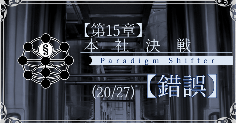 【第15章】本社決戦 (20/27)【錯誤】