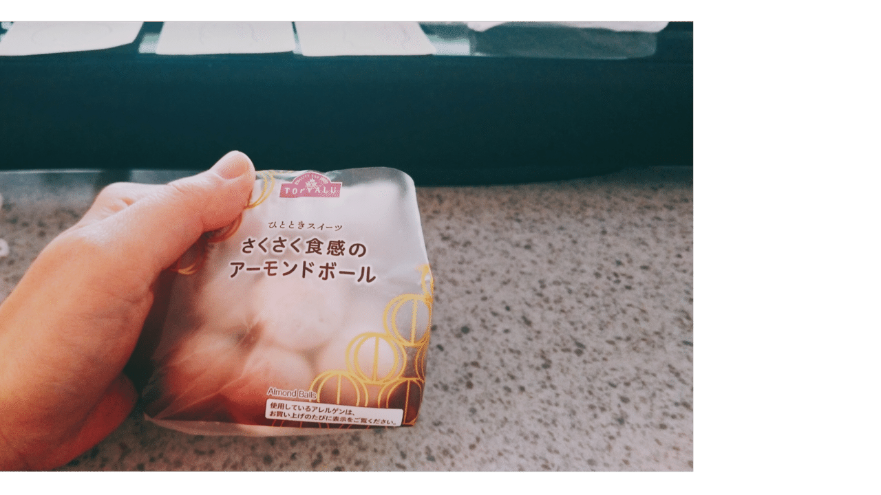 イオンのアーモンドボールはいかほど こち Note イオンのアーモンドボールはいかほど こち Note