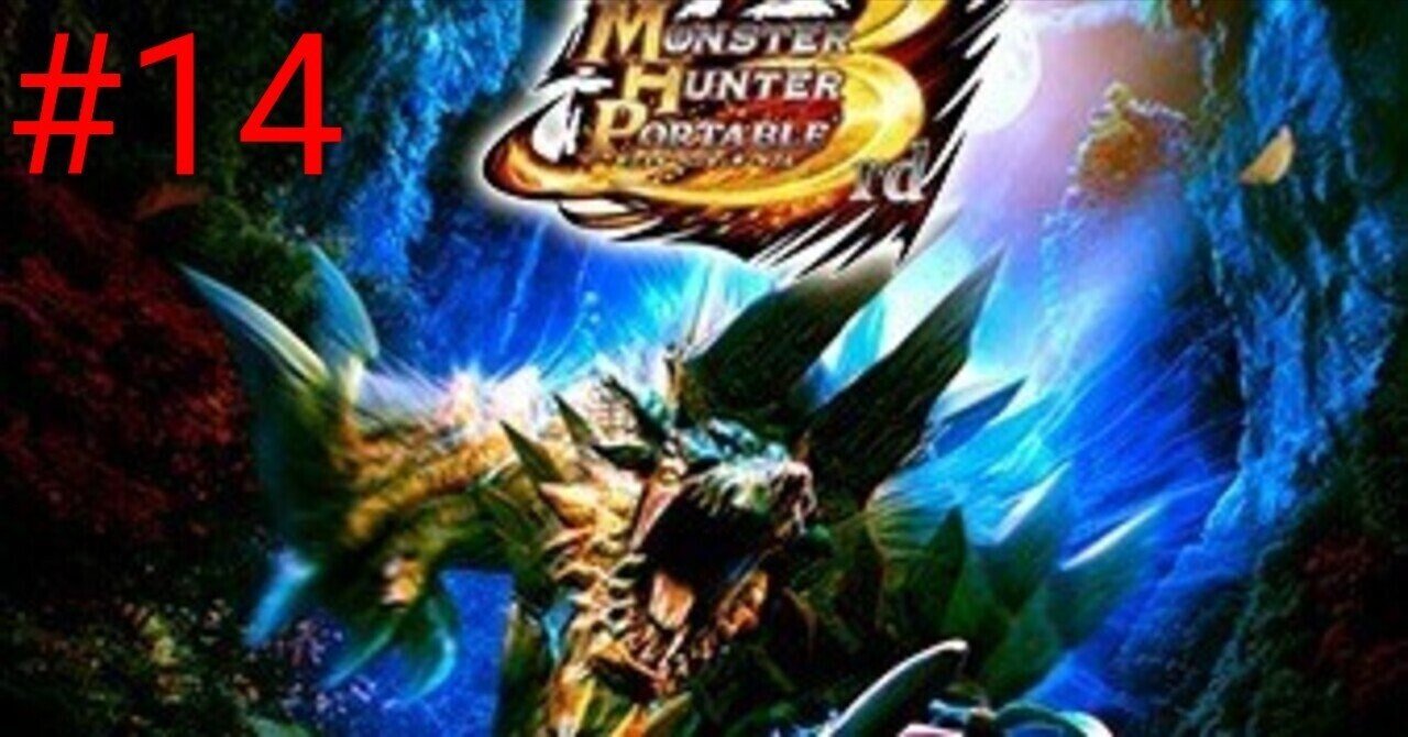 モンスターハンターポータブル 3rd（MHP3rd） 作品紹介 #14｜KANA