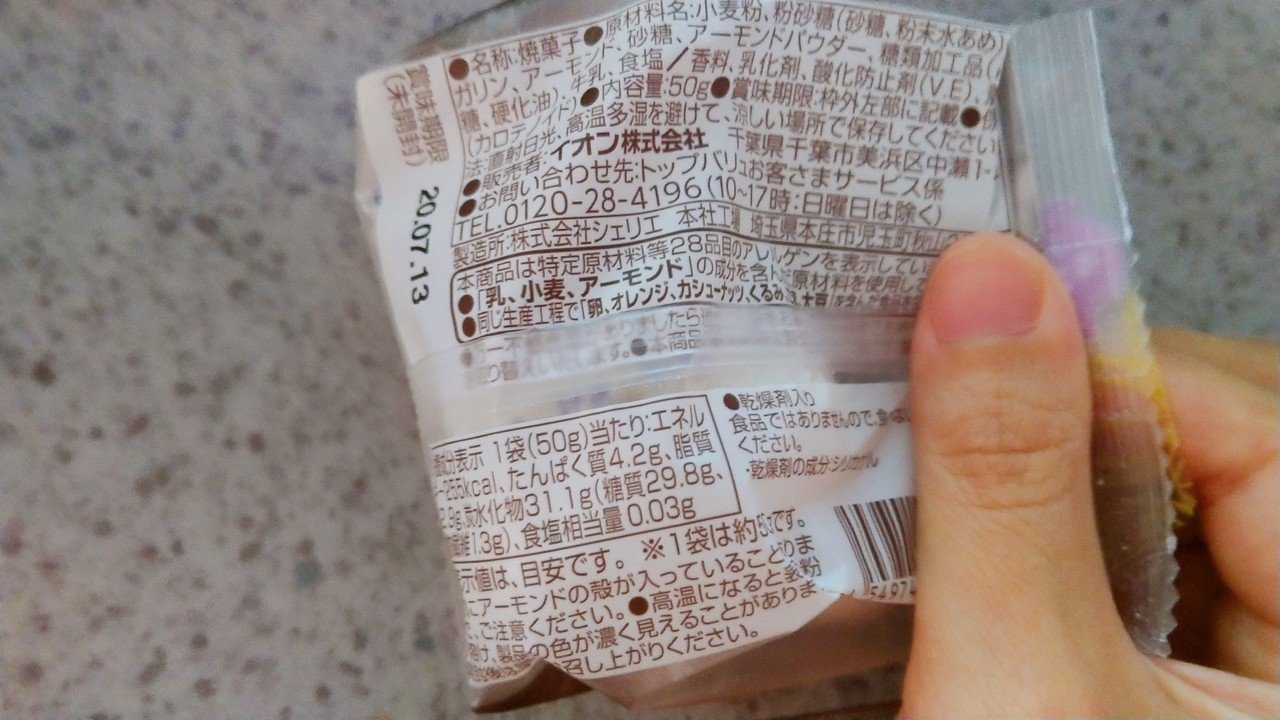 イオンのアーモンドボールはいかほど こち Note