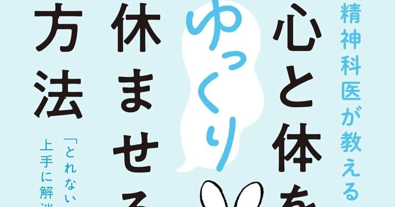 精神医学と休息の技術：保坂隆が説く「とれない疲れ」の根源的解消と