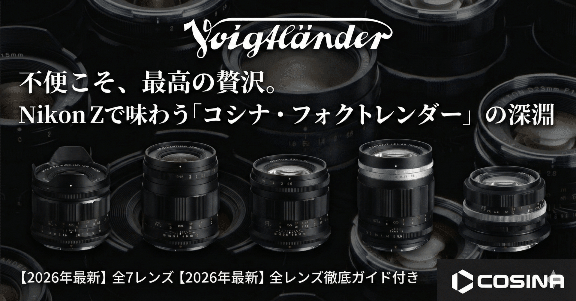 不便こそ、最高の贅沢。Nikon Zで味わう「コシナ・フォクトレンダー