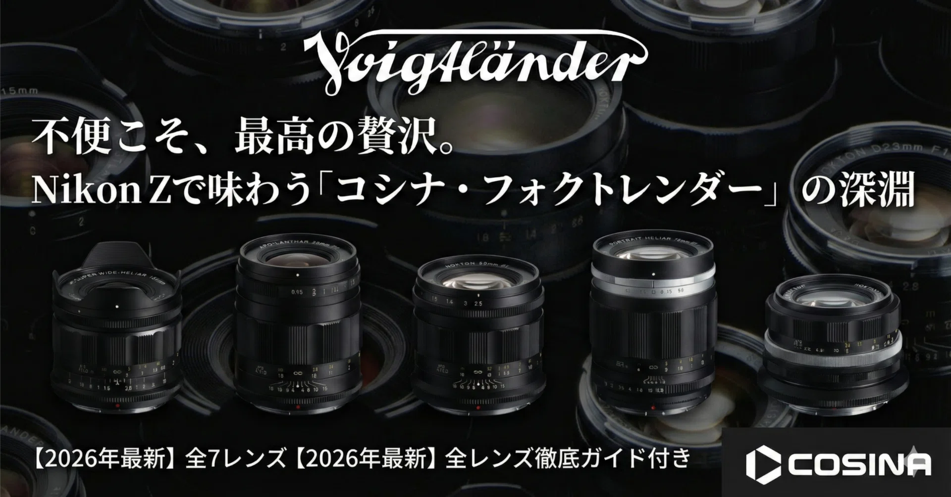 不便こそ、最高の贅沢。Nikon Zで味わう「コシナ・フォクトレンダー