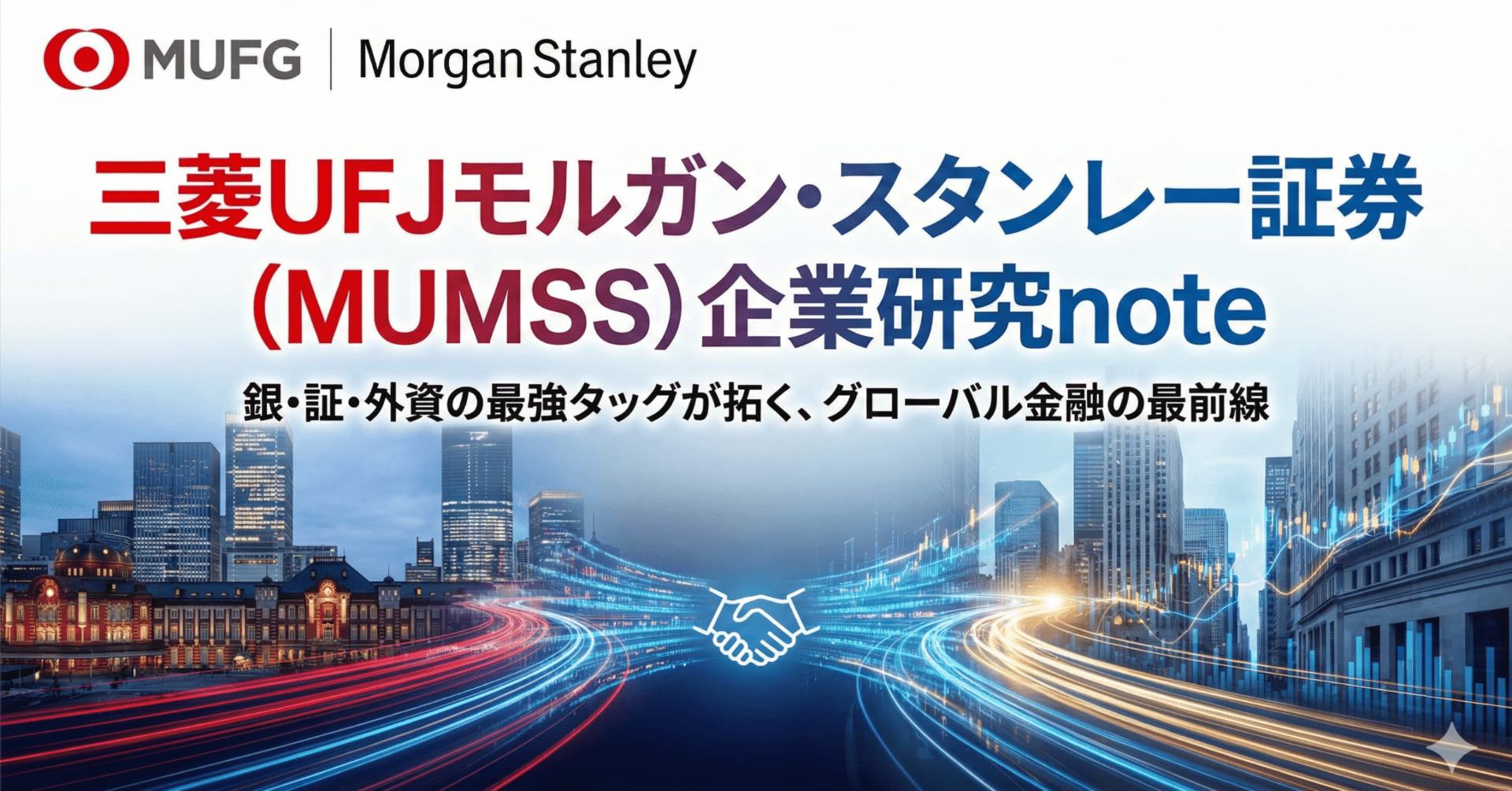 三菱UFJモルガン・スタンレー証券｜同業他社と比較して分かる強み・年収・働き方・成長性【企業研究】｜出典つき企業研究ノート_note