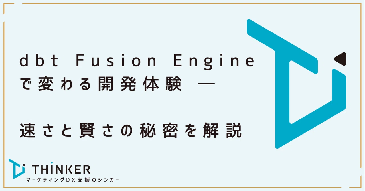 dbt Fusion Engineで変わる開発体験 ─ 速さと賢さの秘密を解説｜THINKER編集部
