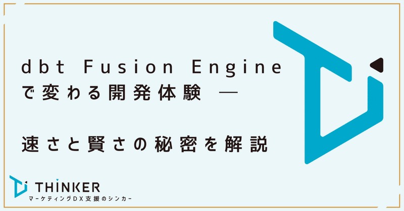 dbt Fusion Engineで変わる開発体験 ─ 速さと賢さの秘密を解説