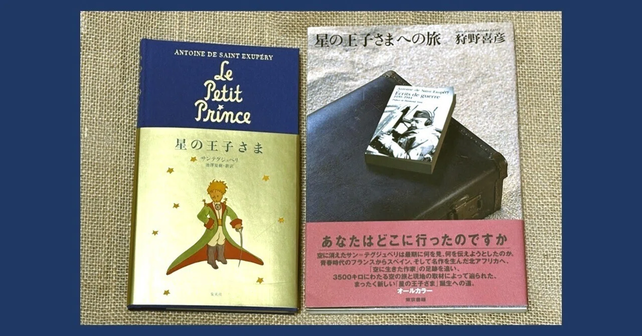 サン=テグジュペリへの手紙 ―『星の王子さま』を50代で読んで｜発光婦人