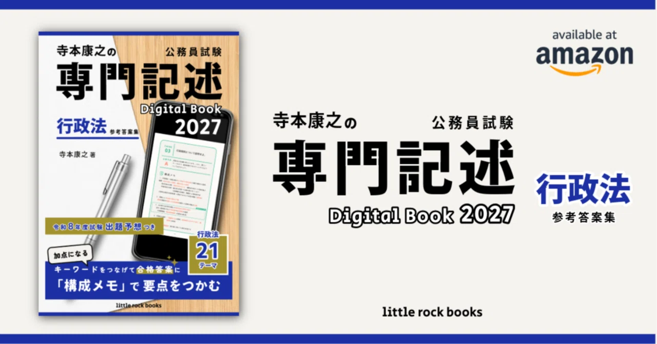 寺本康之の公務員試験専門記述 Digital Book 2027 行政法 参考答案集｜Mr T
