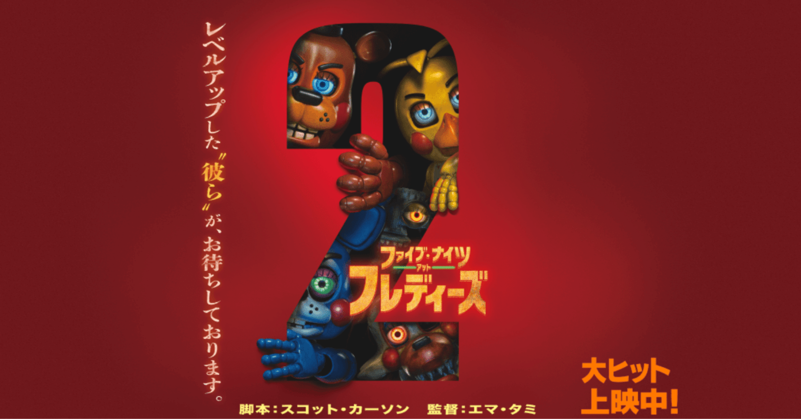 映画「ファイブ・ナイツ・アット・フレディーズ2」(ㅍωㅍ )(ㅍДㅍ )(ㅍ