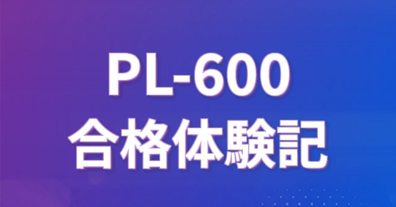 PL-600: Microsoft Power Platform ソリューションアーキテクトの勉強