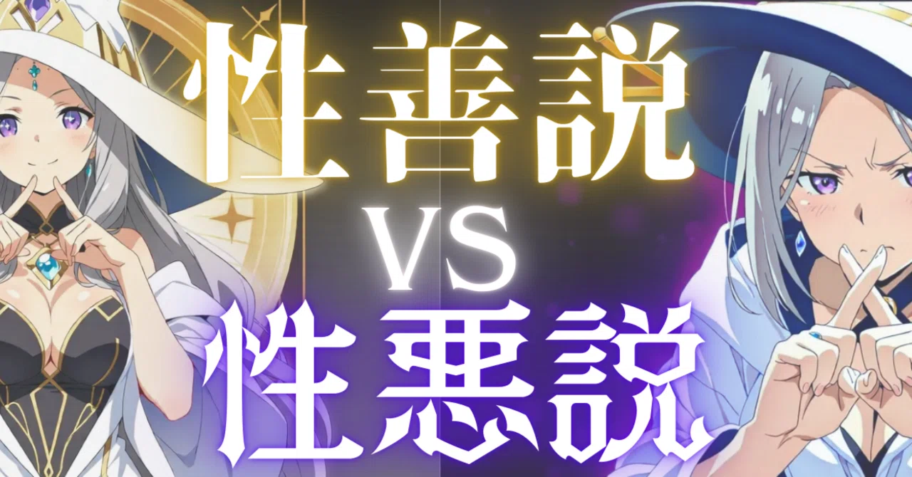 性善 現代 語 訳